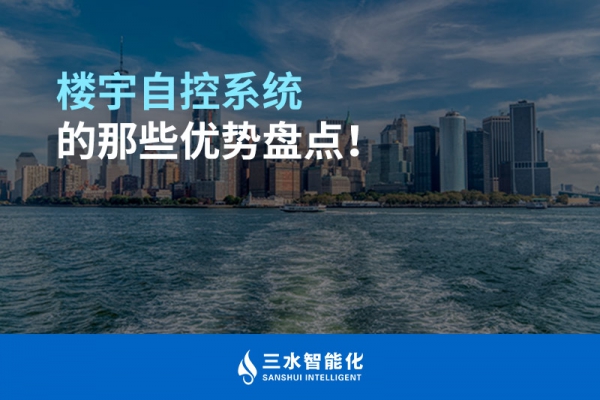 樓宇自控系統(tǒng)的那些優(yōu)勢盤點！