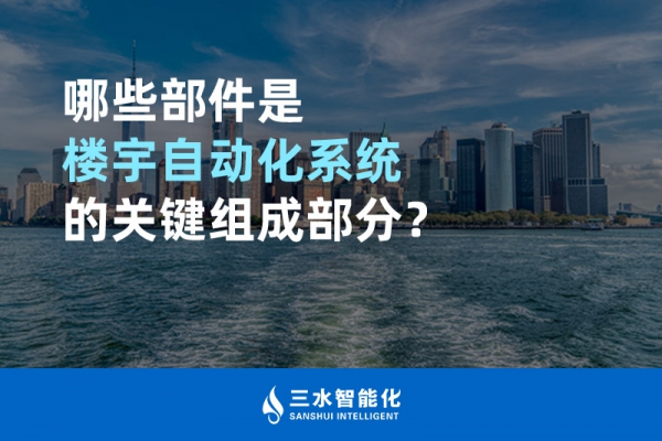哪些部件是樓宇自動化系統(tǒng)的關鍵組成部分？