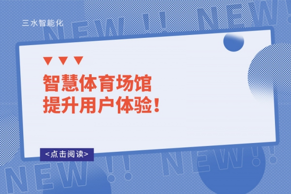 智慧體育場館提升用戶體驗！