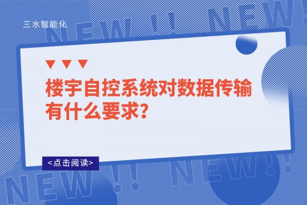 樓宇自控系統對數據傳輸有什么要求？