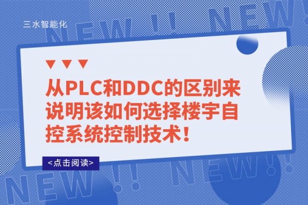 從PLC和DDC的區別來說明該如何選擇樓宇自控系統控制技術！