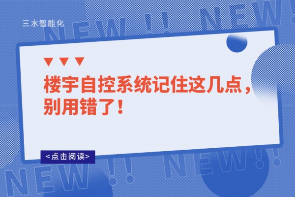 樓宇自控系統記住這幾點，別用錯了！