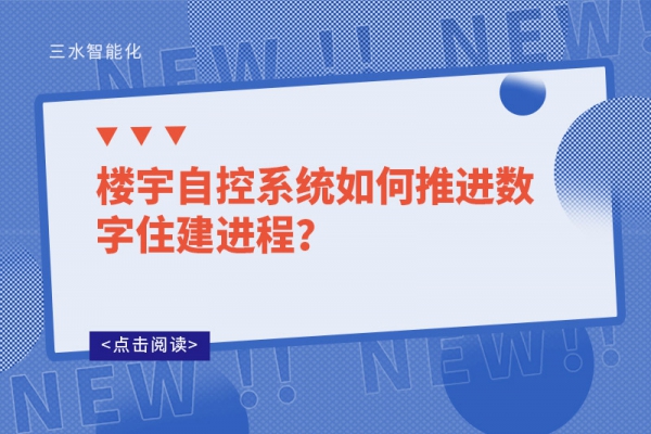 樓宇自控系統如何推進數字住建進程？