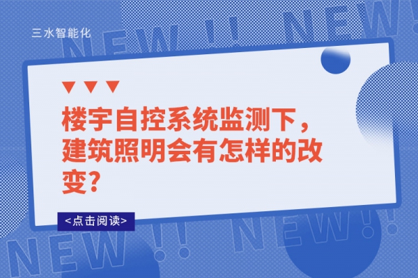 樓宇自控系統監測下，建筑照明會有怎樣的改變?