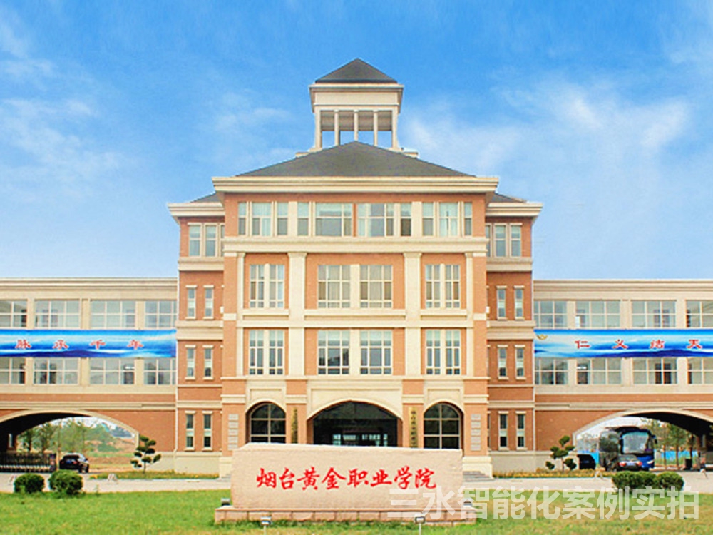 煙臺黃金職業(yè)學(xué)院能耗監(jiān)測案例(圖1) 煙臺黃金職業(yè)學(xué)院能耗監(jiān)測案例(圖1)